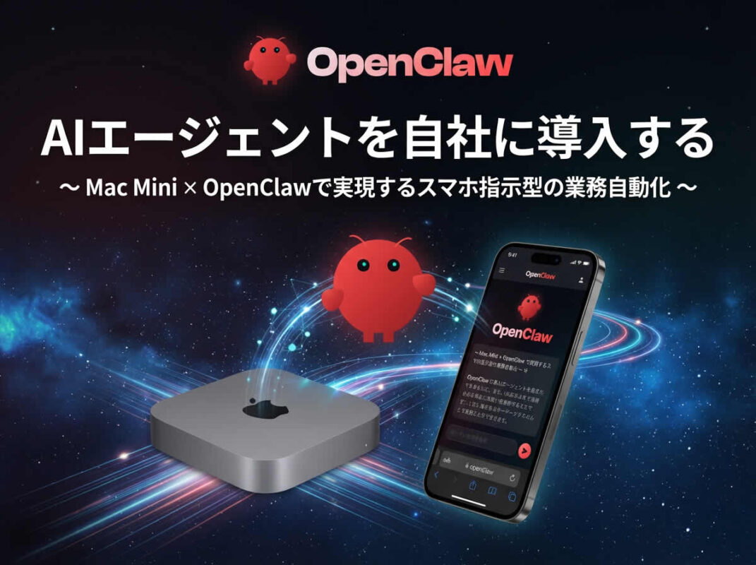 AIエージェントを自社に導入する 〜 Mac Mini × Open