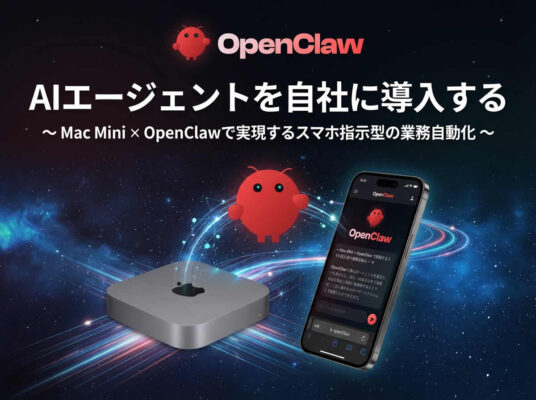 AIエージェントを自社に導入する 〜 Mac Mini × Open