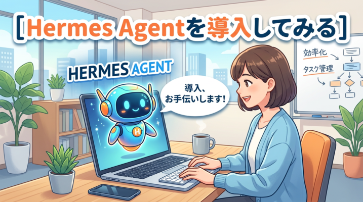 Hermes Agentを導入してみる