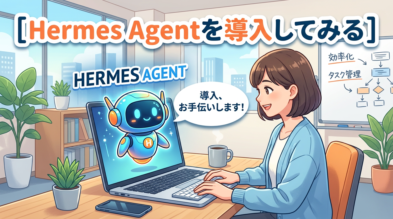 Hermes Agentを導入してみる