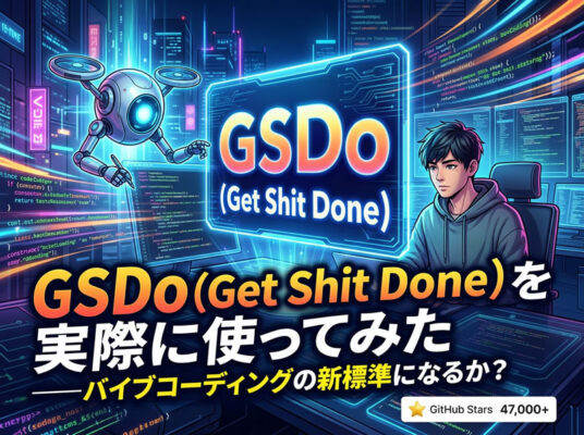 GSD（Get Shit Done）を実際に使ってみた