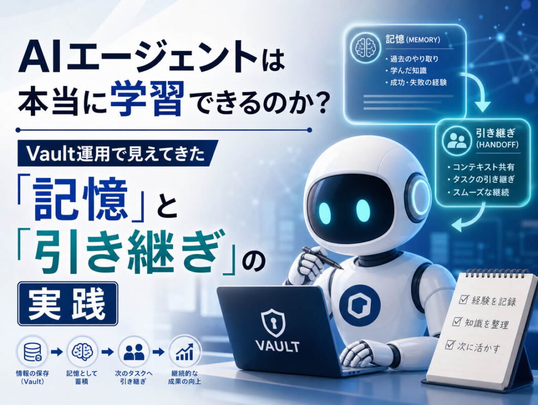 AIエージェントは本当に学習できるのか？ Vault運用で見えてきた「記憶」と「引き継ぎ」の実践