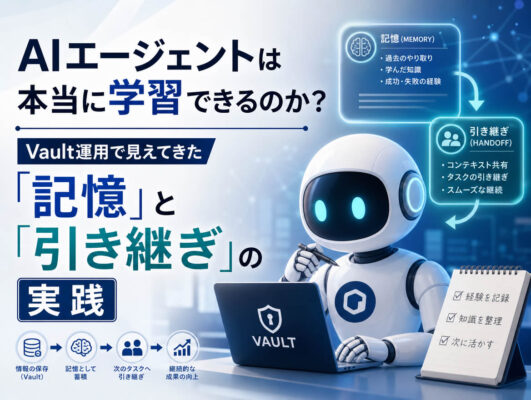 AIエージェントは本当に学習できるのか？ Vault運用で見えてきた「記憶」と「引き継ぎ」の実践