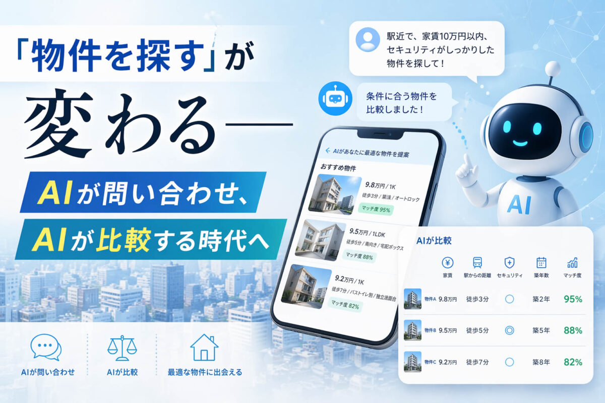 「物件を探す」が変わる——AIが問い合わせ、AIが比較する時代へ