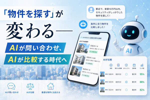 「物件を探す」が変わる——AIが問い合わせ、AIが比較する時代へ