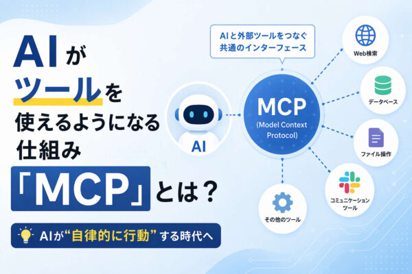 AIがツールを使えるようになる仕組み「MCP」とは？
