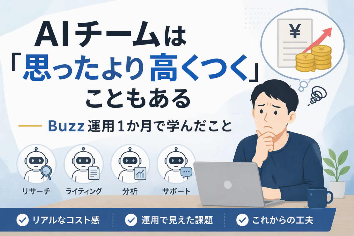 AIチームは「思ったより高くつく」こともある ― Buzz運用1か月で学んだこと