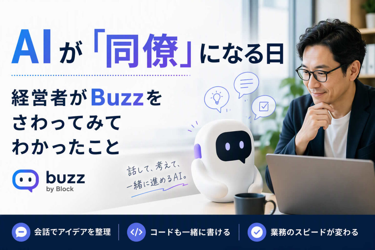 AIが「同僚」になる日 経営者がBuzzをさわってみてわかったこと